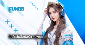 โปรโมชั่น อีสปอร์ต ของเว็บ Fun88 รับเครดิตมากมายส่งท้ายปี 2024