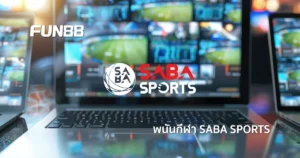 SABA Sports ผู้ให้บริการพนันกีฬาระดับโลก อัตราต่อรองดี ค่าน้ำสูง