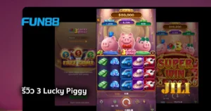 รีวิวสล็อต 3 Lucky Piggy สล็อตน้องหมูแสนน่ารักแจกปังปัง ค่าย JILI